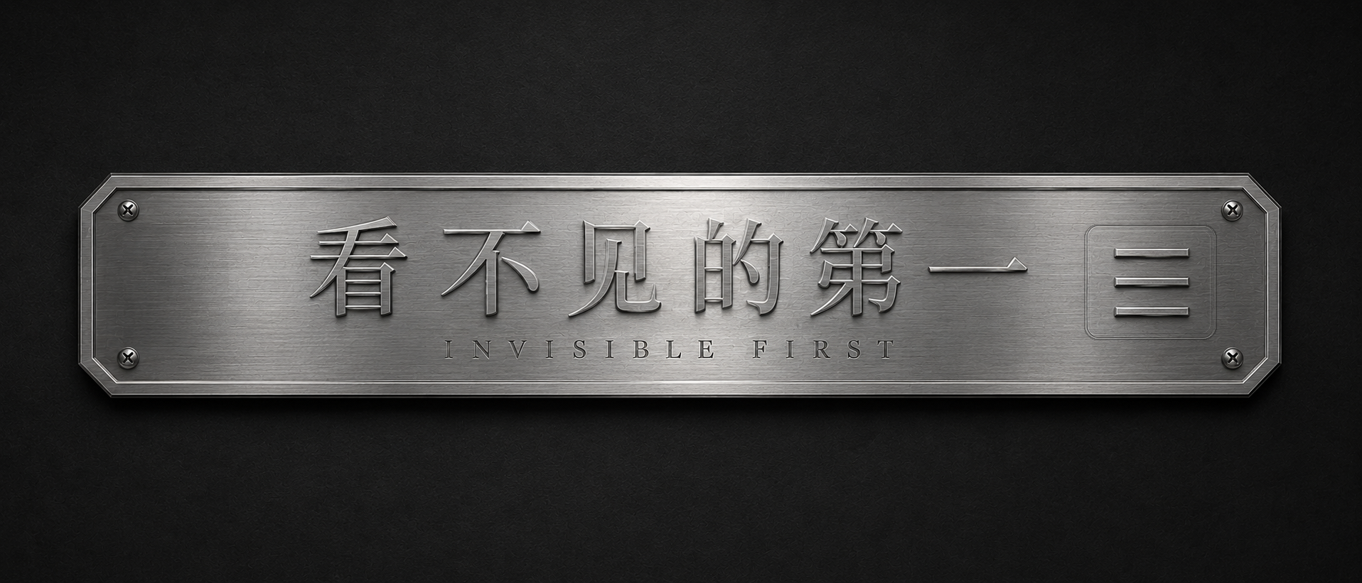 看不见的第一 INVISIBLE FIRST 顶部金属钢牌
