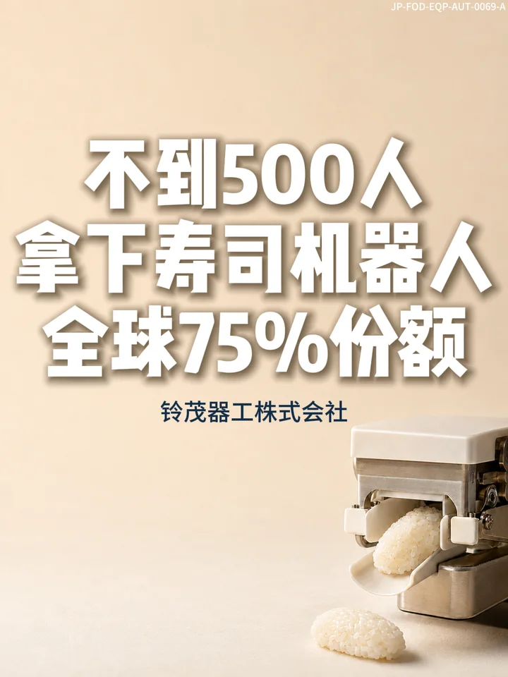 IF-V0069 一团米饭，拿下全球74%的寿司机器人 视频封面