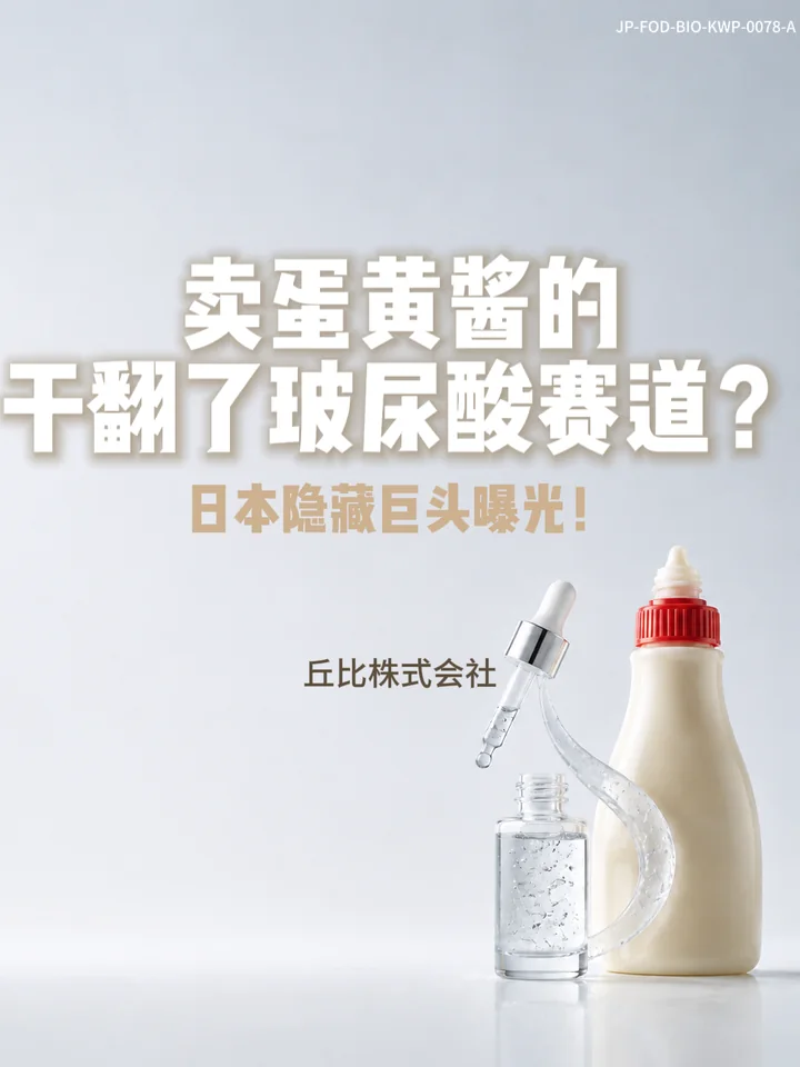 IF-V0078 卖蛋黄酱的，干翻了玻尿酸赛道？日本隐藏巨头曝光！ 视频封面