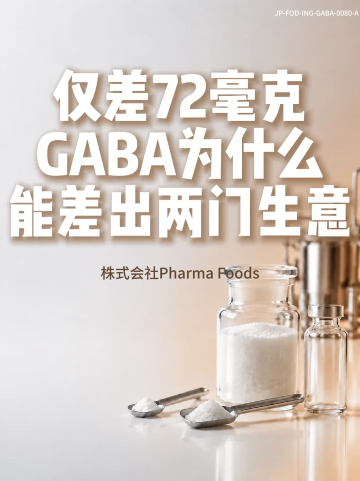 IF-V0080 差72毫克，GABA为什么能差出两门生意？ 视频封面