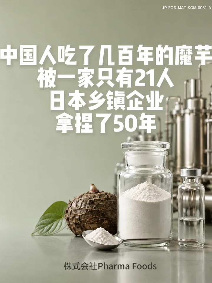 IF-V0081 一家21人的日本小厂，用中国魔芋卡了世界50年脖子 视频封面
